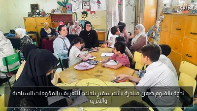 ندوة بالفيوم ضمن مبادرة «أنت سفير بلدك» للتعريف بالمقومات السياحية والأثرية