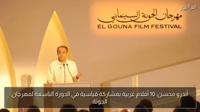 أندرو محسن: 10 أفلام عربية بمشاركة قياسية في الدورة التاسعة لمهرجان الجونة