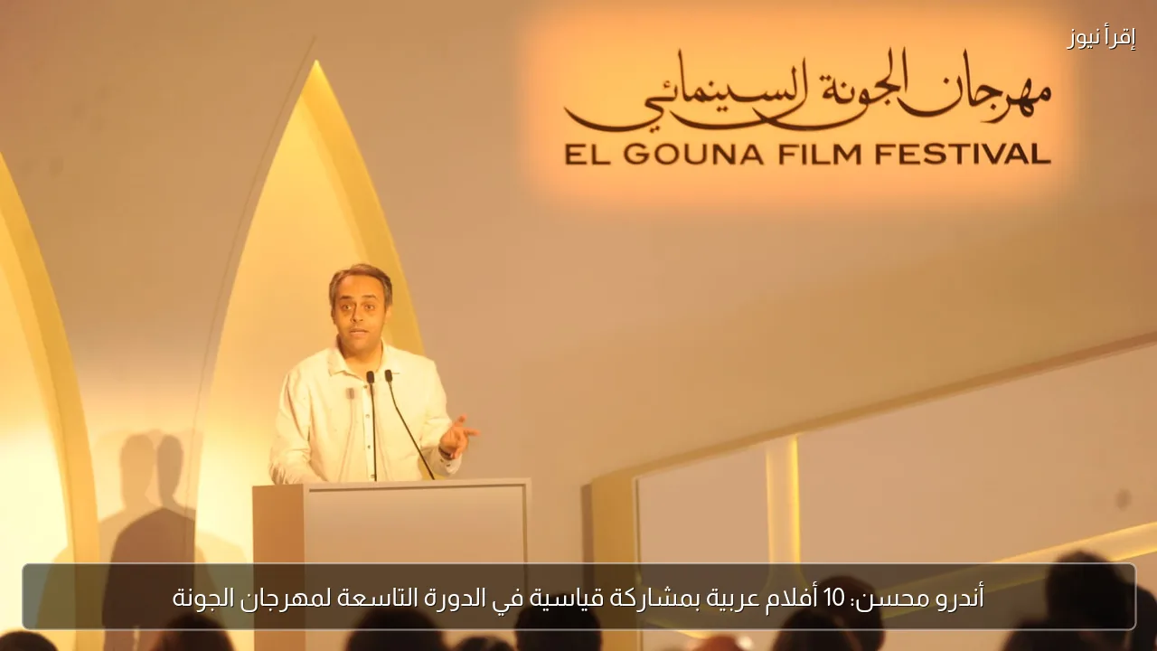 أندرو محسن: 10 أفلام عربية بمشاركة قياسية في الدورة التاسعة لمهرجان الجونة