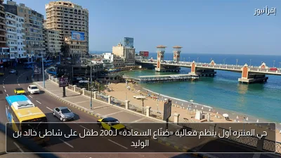 حي المنتزه أول ينظم فعالية «صُنّاع السعادة» لـ200 طفل على شاطئ خالد بن الوليد