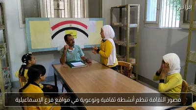 قصور الثقافة تنظم أنشطة ثقافية وتوعوية في مواقع فرع الإسماعيلية