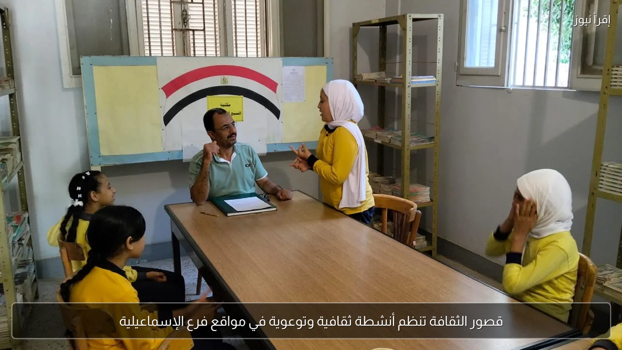 قصور الثقافة تنظم أنشطة ثقافية وتوعوية في مواقع فرع الإسماعيلية