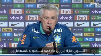 أنشيلوتي: مباراة البرازيل أمام الهند ليست ودية بالنسبة لنا