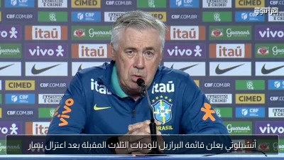 أنشيلوتي يعلن قائمة البرازيل للوديات الثلاث المقبلة بعد اعتزال نيمار