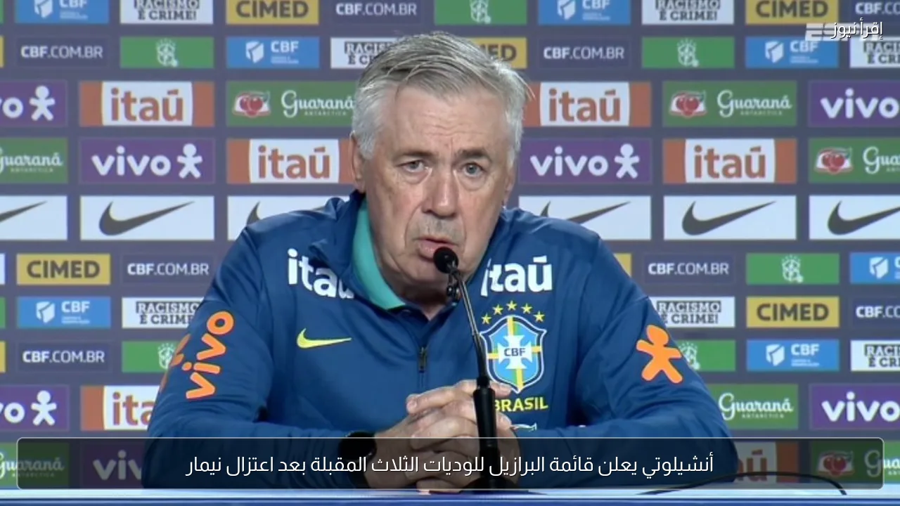 أنشيلوتي يعلن قائمة البرازيل للوديات الثلاث المقبلة بعد اعتزال نيمار