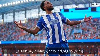 أوباميانج يخضع لجراحة ناجحة في ركبته اليمنى ويبدأ التعافي