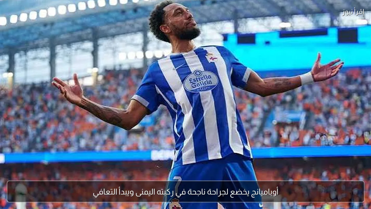 أوباميانج يخضع لجراحة ناجحة في ركبته اليمنى ويبدأ التعافي