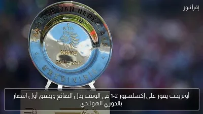 أوتريخت يفوز على إكسلسيور 2-1 في الوقت بدل الضائع ويحقق أول انتصار بالدوري الهولندي