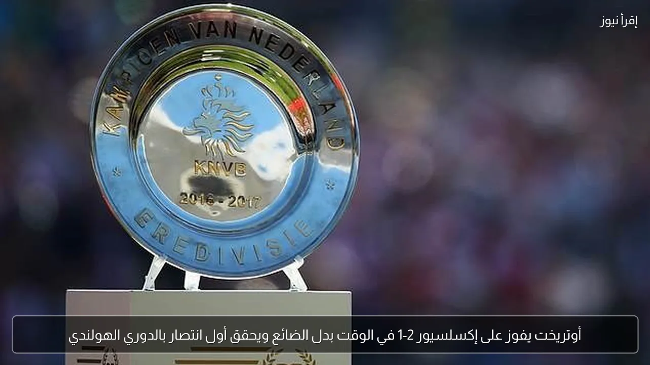 أوتريخت يفوز على إكسلسيور 2-1 في الوقت بدل الضائع ويحقق أول انتصار بالدوري الهولندي