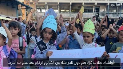 «أوتشا»: طلاب غزة يعودون للدراسة بين الخيام والركام بعد سنوات الحرب