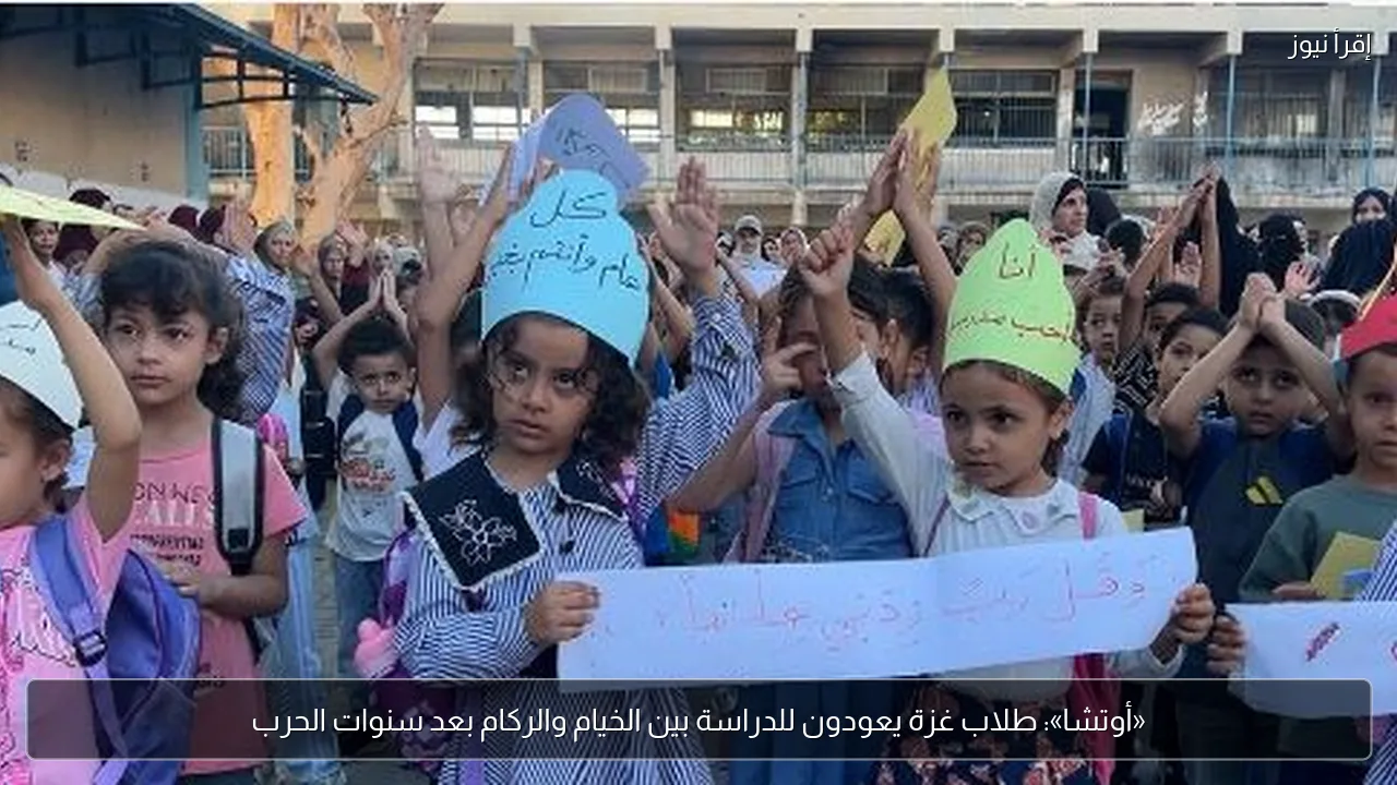 «أوتشا»: طلاب غزة يعودون للدراسة بين الخيام والركام بعد سنوات الحرب