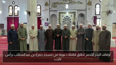 أوقاف البحر الأحمر تطلق قافلة دعوية من مسجد حمزة بن عبدالمطلب برأس غارب