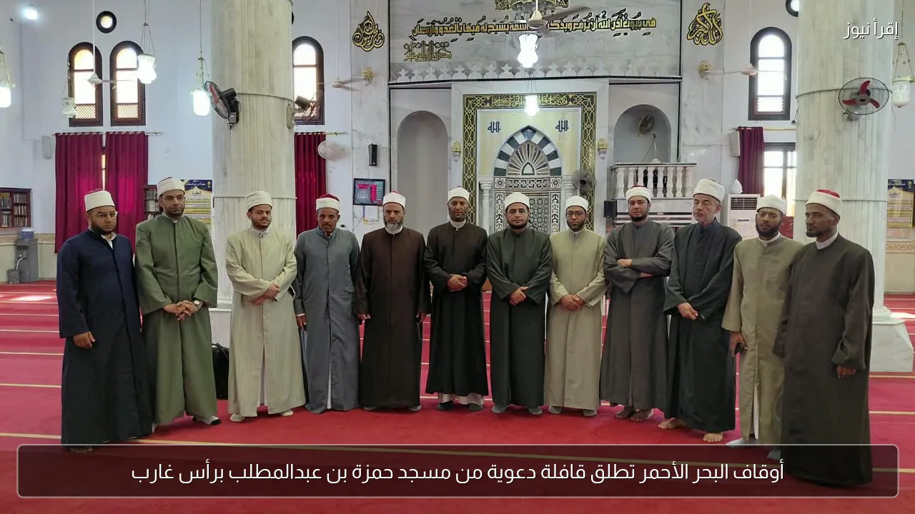 أوقاف البحر الأحمر تطلق قافلة دعوية من مسجد حمزة بن عبدالمطلب برأس غارب