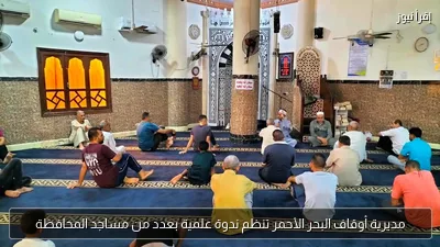 مديرية أوقاف البحر الأحمر تنظم ندوة علمية بعدد من مساجد المحافظة