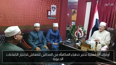 أوقاف الدقهلية تختبر خطباء المكافأة من المحالين للمعاش لاختيار الكفاءات الدعوية