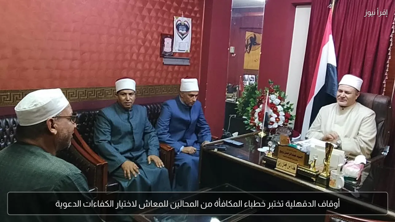 أوقاف الدقهلية تختبر خطباء المكافأة من المحالين للمعاش لاختيار الكفاءات الدعوية