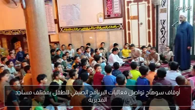 أوقاف سوهاج تواصل فعاليات البرنامج الصيفي للطفل بمختلف مساجد المديرية
