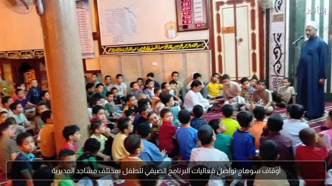 أوقاف سوهاج تواصل فعاليات البرنامج الصيفي للطفل بمختلف مساجد المديرية