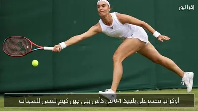أوكرانيا تتقدم على بلجيكا 1-0 في كأس بيلي جين كينج للتنس للسيدات