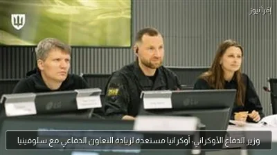 وزير الدفاع الأوكراني: أوكرانيا مستعدة لزيادة التعاون الدفاعي مع سلوفينيا