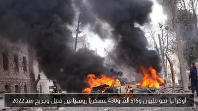 أوكرانيا: نحو مليون و516 ألفًا و430 عسكريًا روسيًا بين قتيل وجريح منذ 2022