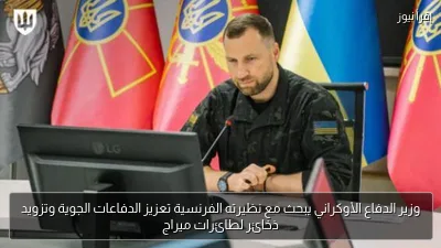 وزير الدفاع الأوكراني يبحث مع نظيرته الفرنسية تعزيز الدفاعات الجوية وتزويد ذخائر لطائرات ميراج