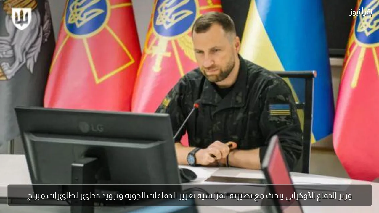 وزير الدفاع الأوكراني يبحث مع نظيرته الفرنسية تعزيز الدفاعات الجوية وتزويد ذخائر لطائرات ميراج