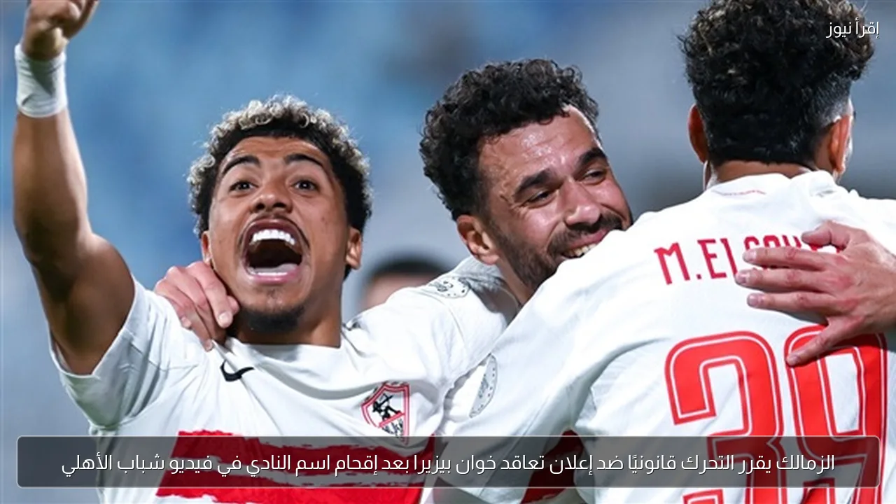 الزمالك يقرر التحرك قانونيًا ضد إعلان تعاقد خوان بيزيرا بعد إقحام اسم النادي في فيديو شباب الأهلي