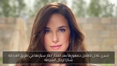 شيري عادل تطمئن جمهورها بعد انفجار إطار سيارتها في طريق الغردقة: شكرًا لرجال الشرطة