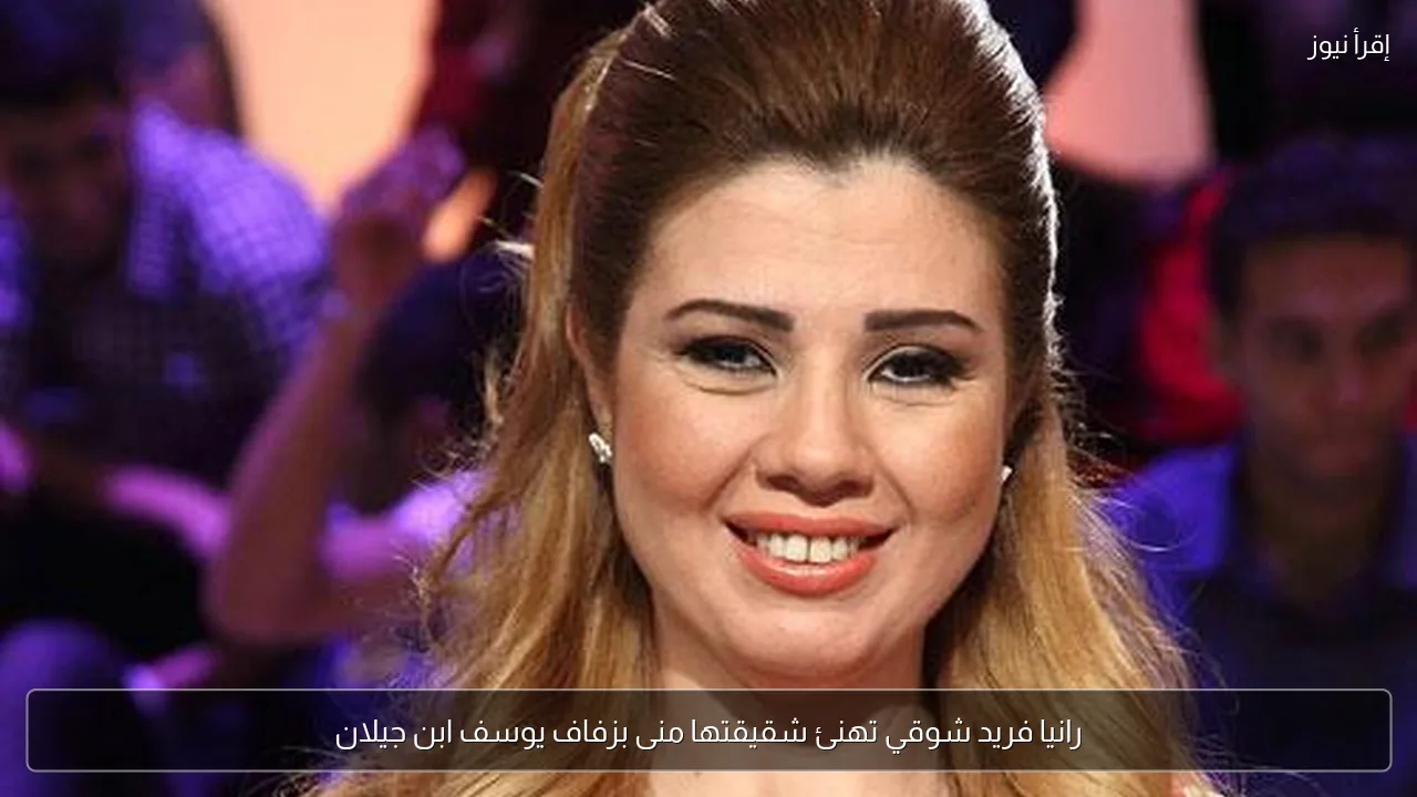 رانيا فريد شوقي تهنئ شقيقتها منى بزفاف يوسف ابن جيلان