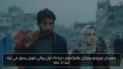 مهرجان تورونتو يعرض عالميًا فيلم «غزة 13» أول روائي طويل يصوَّر في غزة منذ 12 عامًا