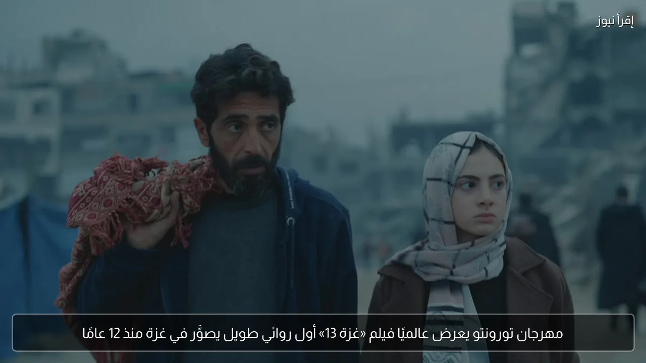 مهرجان تورونتو يعرض عالميًا فيلم «غزة 13» أول روائي طويل يصوَّر في غزة منذ 12 عامًا