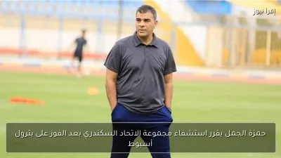 حمزة الجمل يقرر استشفاء مجموعة الاتحاد السكندري بعد الفوز على بترول أسيوط