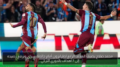 محمد صلاح يضيف الهدف الرابع لطرابزون أمام جالطة سراي ويرفع رصيده إلى 7 أهداف بالدوري التركي