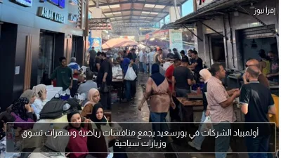 أولمبياد الشركات في بورسعيد يجمع منافسات رياضية وسهرات تسوق وزيارات سياحية