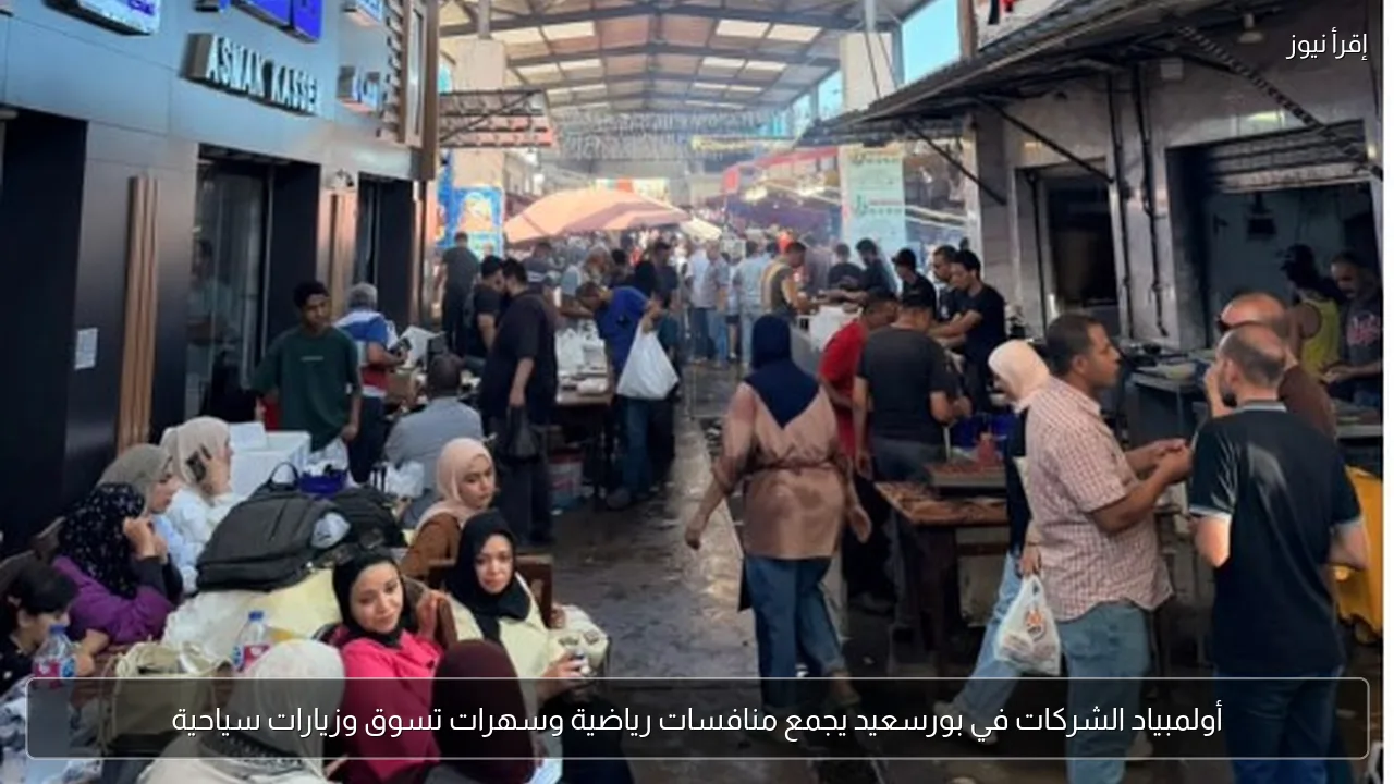أولمبياد الشركات في بورسعيد يجمع منافسات رياضية وسهرات تسوق وزيارات سياحية