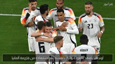 أونداف يتعهد بالعودة وإثبات نفسه بعد استبعاده من قائمة ألمانيا
