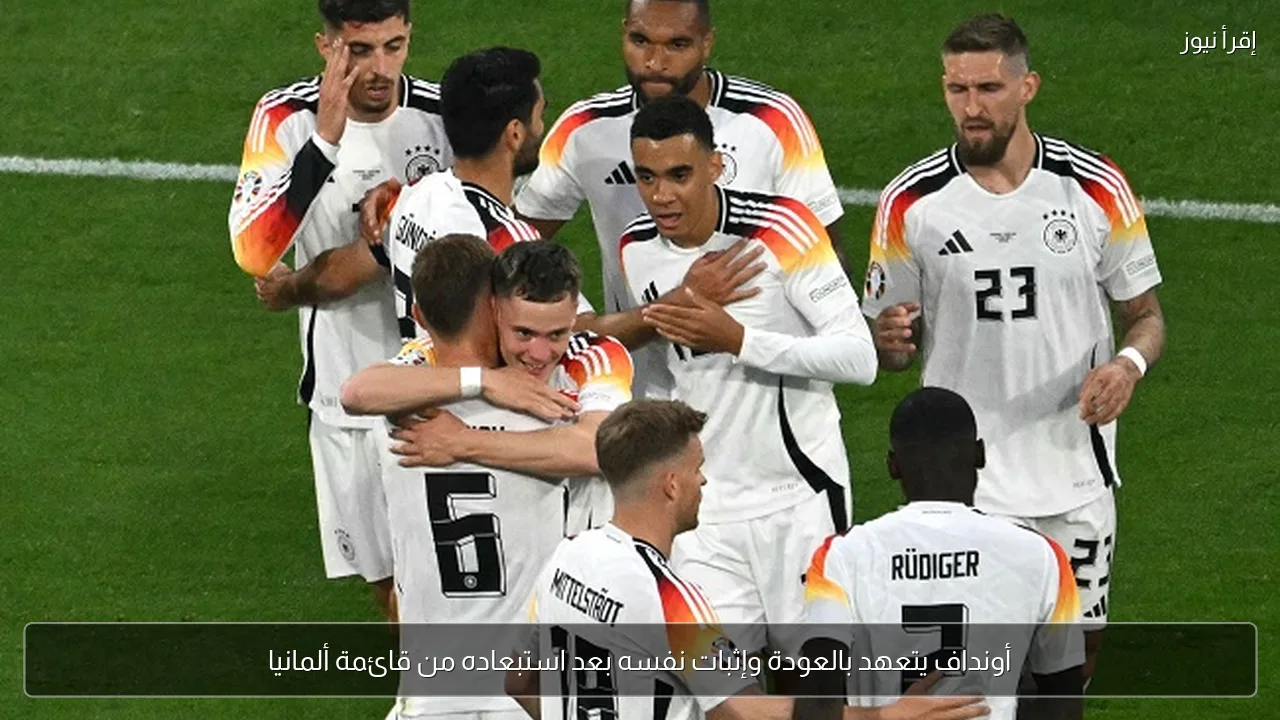 أونداف يتعهد بالعودة وإثبات نفسه بعد استبعاده من قائمة ألمانيا