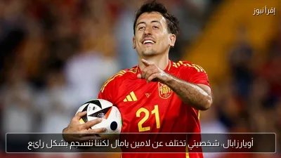 أويارزابال: شخصيتي تختلف عن لامين يامال لكننا ننسجم بشكل رائع