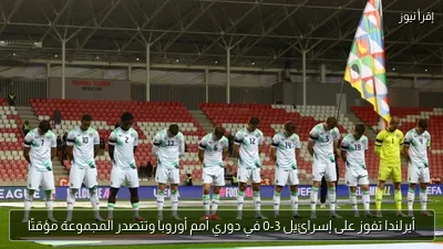 أيرلندا تفوز على إسرائيل 3-0 في دوري أمم أوروبا وتتصدر المجموعة مؤقتًا