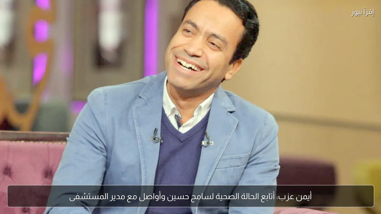 أيمن عزب: أتابع الحالة الصحية لسامح حسين وأواصل مع مدير المستشفى