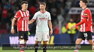 أيندهوفن يتعادل 1-1 مع شاختار في افتتاح دوري أبطال أوروبا