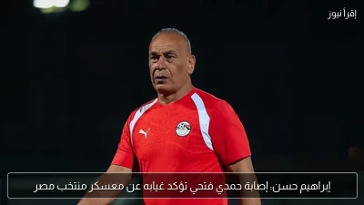 إبراهيم حسن: إصابة حمدي فتحي تؤكد غيابه عن معسكر منتخب مصر