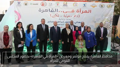 محافظ القاهرة يفتتح مؤتمر ومعرض «المرأة في القاهرة» بحضور المجلس القومي للمرأة