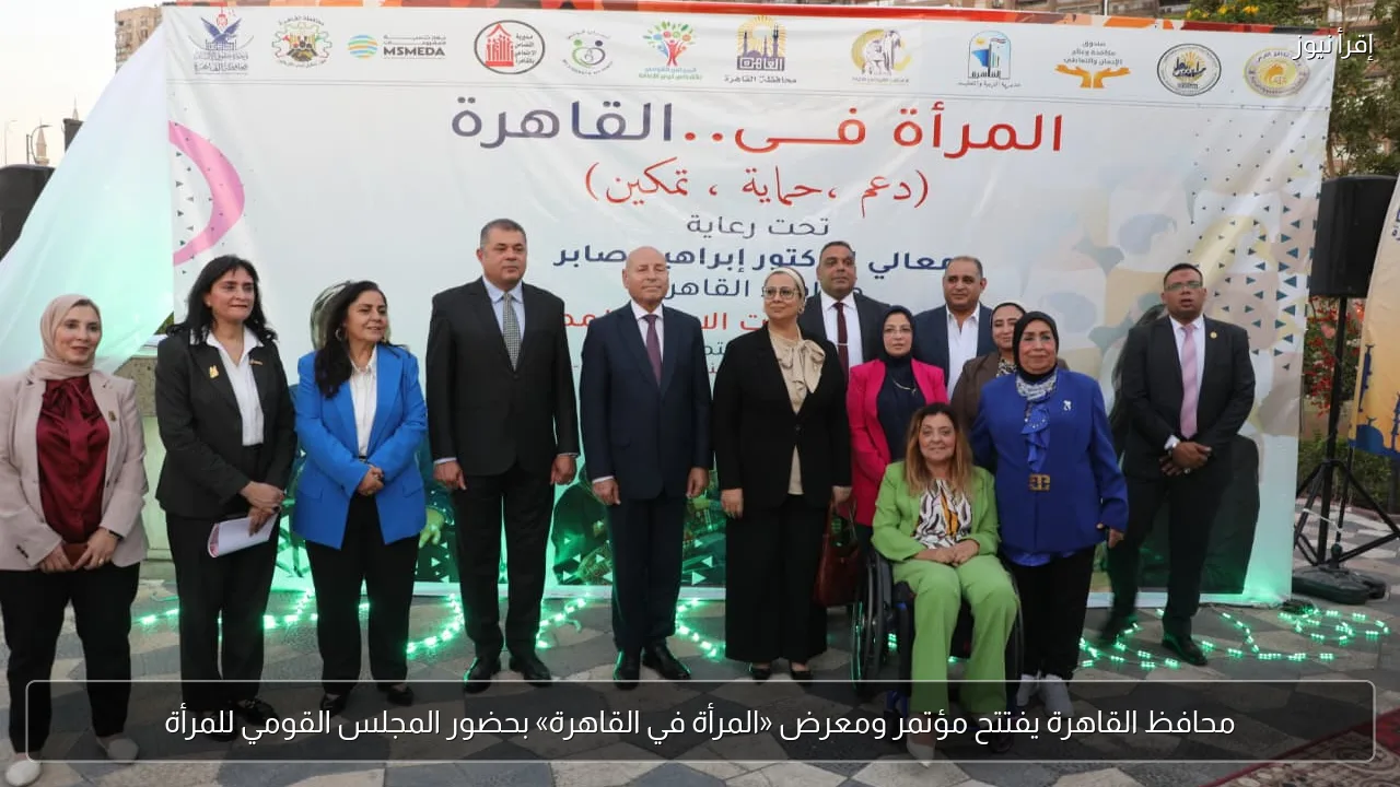 محافظ القاهرة يفتتح مؤتمر ومعرض «المرأة في القاهرة» بحضور المجلس القومي للمرأة