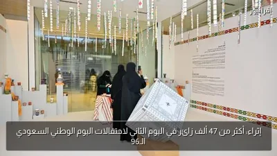 إثراء: أكثر من 47 ألف زائر في اليوم الثاني لاحتفالات اليوم الوطني السعودي الـ96