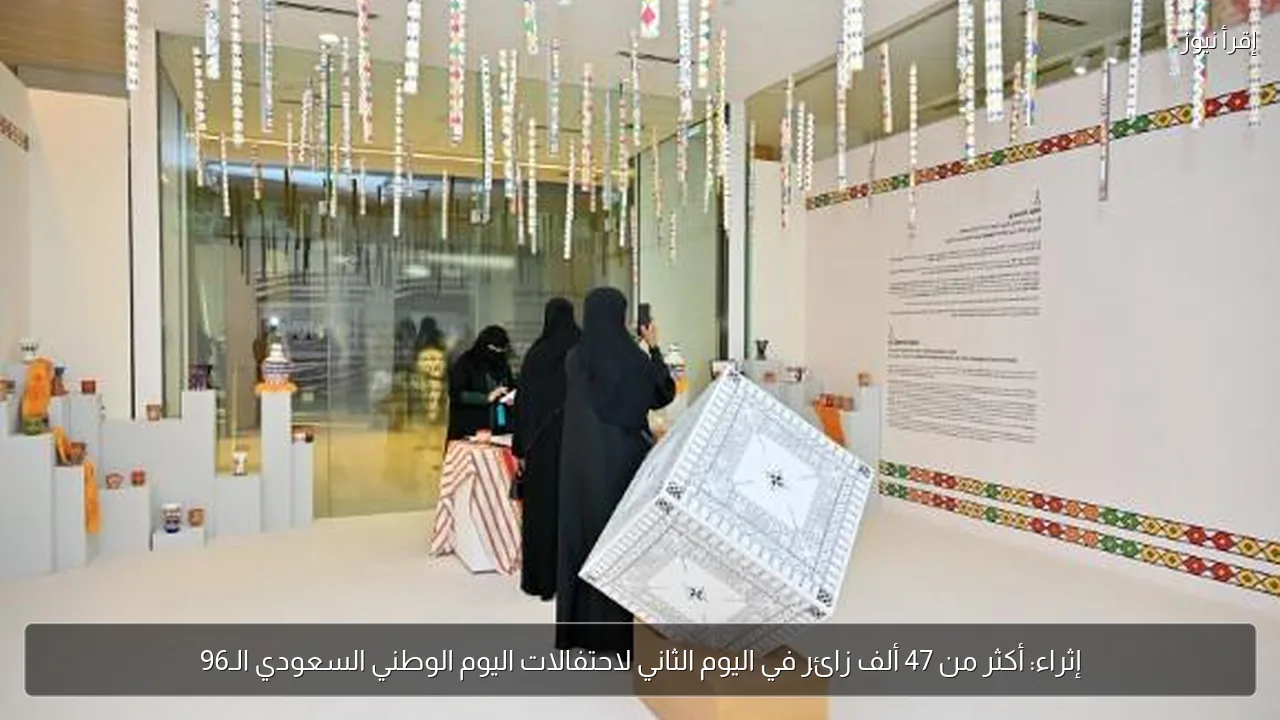 إثراء: أكثر من 47 ألف زائر في اليوم الثاني لاحتفالات اليوم الوطني السعودي الـ96