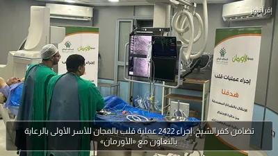 تضامن كفرالشيخ: إجراء 2422 عملية قلب بالمجان للأسر الأولى بالرعاية بالتعاون مع «الأورمان»