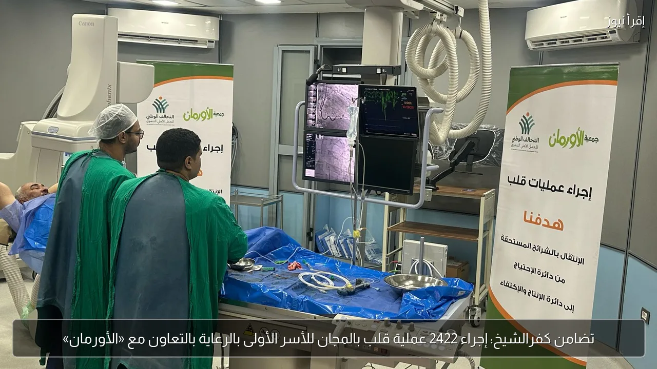 تضامن كفرالشيخ: إجراء 2422 عملية قلب بالمجان للأسر الأولى بالرعاية بالتعاون مع «الأورمان»
