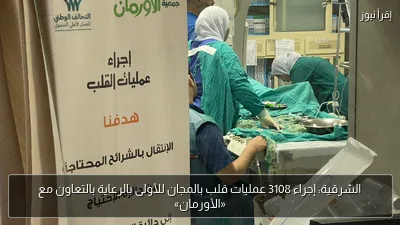 الشرقية: إجراء 3108 عمليات قلب بالمجان للأولى بالرعاية بالتعاون مع «الأورمان»